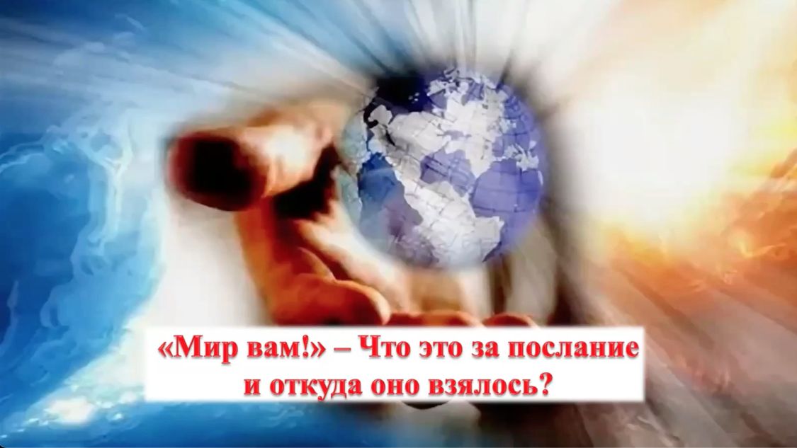 Интересный факт: «Мир вам. что это за послание?»