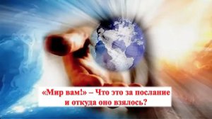 Интересный факт: «Мир вам. что это за послание?»