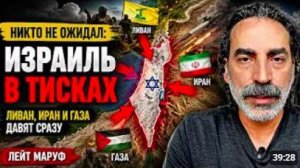 НИКТО НЕ ОЖИДАЛ_ ИЗРАИЛЬ В ТИСКАХ — ЛИВАН, ИРАН И ГАЗА ДАВЯТ СРАЗУ _ Лейт Маруф