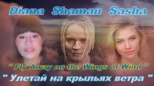 Диана Анкудинова, Саша Капустина и SHAMAN — «Улетай на крыльях ветра» (Виртуальное трио, рок-версия)