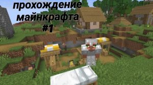 😃Прохождение майнкрафта на версии 1.21.11 #1