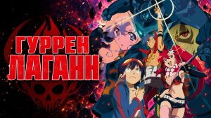 Гуррен-Лаганн - серия 17 / Tengen Toppa Gurren Lagann