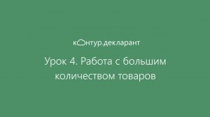 Урок 4. Работа с большим количеством товаров