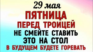 29 мая праздник Федоров День. Что нельзя делать сегодня. Народные Традиции и Приметы и Суеверия.