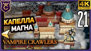 ФИНАЛЬНАЯ ЛОКАЦИЯ КАПЕЛЛА УЛЬТИМА! 21 Vampire Crawlers The Turbo Wildcard from Vampire Survivors