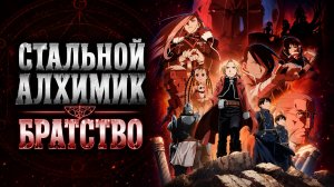 Стальной алхимик - сезон 2 серия 14 / Fullmetal Alchemist