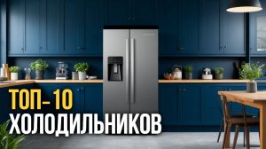 ТОП‑10 домашних холодильников: вместительные и тихие модели на выбор.