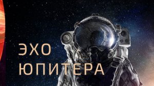 Отрывок из повести «Эхо Юпитера»