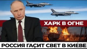 ХАРЬКОВ В ОГНЕ РОССИЯ «ГАCИТ СВЕТ» В КИЕВЕ — СРОЧНЫЕ НОВОСТИ
