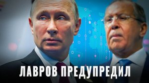 Мы их теряем»: Лавров предупредил