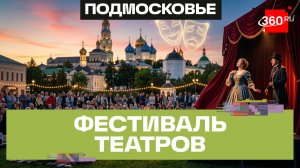 Главное культурное событие Подмосковья