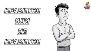 НРАВИТСЯ ИЛИ НЕ НРАВИТСЯ