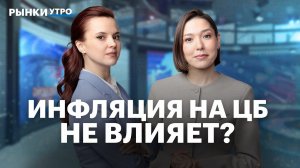 Как определяются инфляционные ожидания в РФ и США? Влияет ли инфляция на ставку ЦБ? Прогноз по рублю