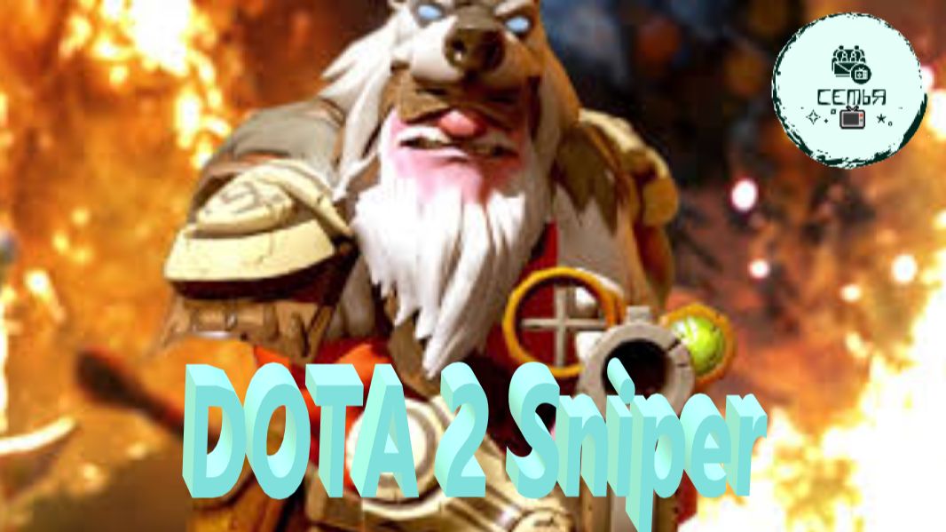 СТРИМ ГАЙД Dota 2 Дота 2 Sniper Снайпер СНАЙП Рейтинг Прямой Эфир 3 смотреть онлайн