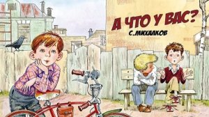 «А что у вас?». С. Михалков. Театрализированное представление