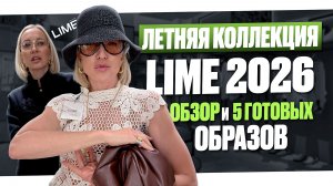 ЛЕТНЯЯ КОЛЛЕКЦИЯ LIME 2026! Обзор, примерка и 5 готовых образов
