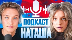 Наташа - про Уход из ШГШ, Плохое Отношение и Конфликты (Подкаст Crun4ch)