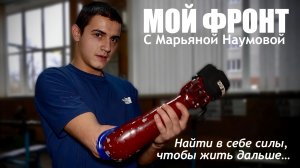 «Найти в себе силы, чтобы жить дальше...» МОЙ ФРОНТ с Марьяной Наумовой, ДНР, выпуск №12