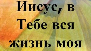В  Тебе вся жизнь моя   Hillsong   Царь Величия
