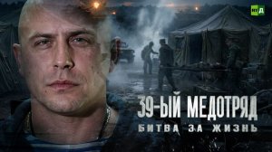 39-й медотряд. Битва за жизнь