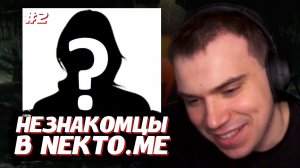 ГЛЕБ и НАРЕК ОБЩАЮТСЯ с НЕЗНАКОМЦАМИ в NEKTO ME #2 | SASAVOT, narek_cr, Юра и Хелин