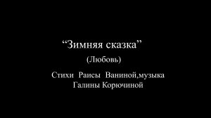 Ремикс-«Зимняя сказка» (любовь)-Музыка Корючиной Г.И стихи Ваниной Раисы.