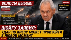 💥ВОЛОСЫ ДЫБОМ! Шойгу заявил, что удар по Киеву может произойти в любой момент