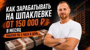Как зарабатывать минимум от 150 000 в месяц, работая по 4 часа в день