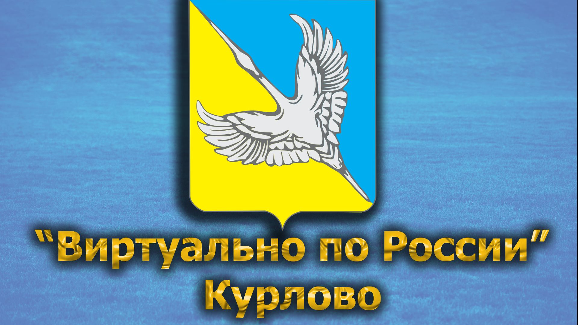 Виртуально по России. 508.  город Курлово