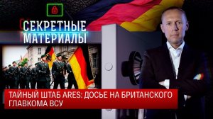 Тайный штаб ARES: досье на британского главкома ВСУ