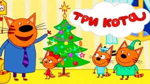 ТРИ КОТА | ТРИ КОТА БОЛЬШОЙ СБОРНИК | ТРИ КОТА МУЛЬТИК 2026