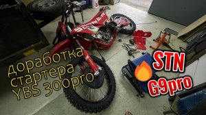 YBS300 pro доработка стартерных валов и шестерни