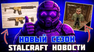 НОВЫЙ СЕЗОН и НОВОЕ ОРУЖИЕ  - STALCRAFT НОВОСТИ