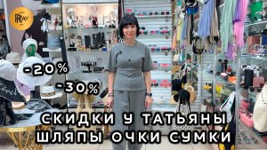 РАСПРОДАЖА У ТАТЬЯНЫ✨ СКИДКИ НА ВСЁ💥 ШЛЯПЫ СУМКИ ОЧКИ🎀 Пр-т Вернадского. Москва