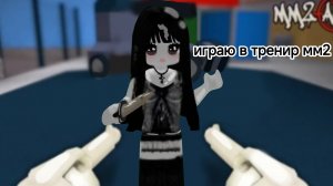 играю в тренир мм2