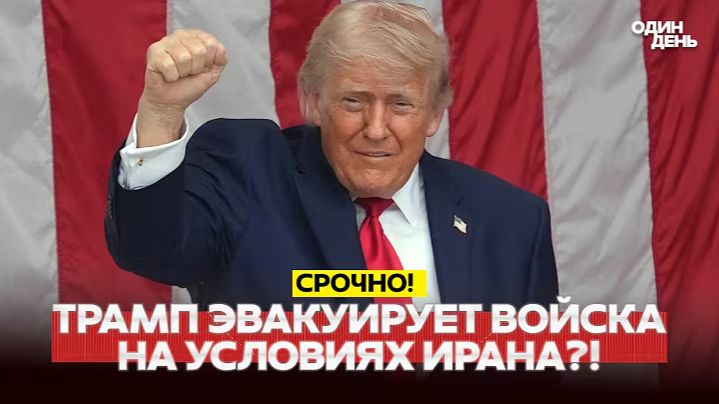 🔴 СРОЧНО Иран вынудил Трампа отвести войска с Ближнего Востока! #новости #одиндень смотреть онлайн
