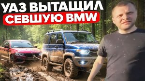 ЮРА ВОЛКОВ НА УАЗЕ ВЫТАСКИВАЕТ ЗАСЕВШУЮ BMW БЕЗ КРЫШИ