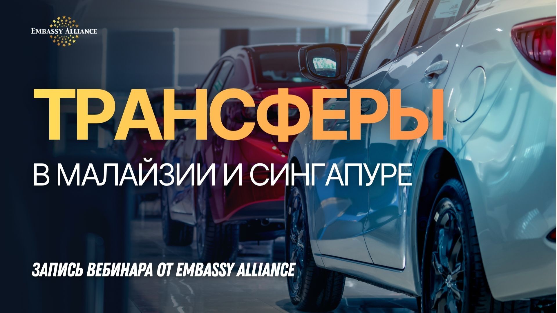 Вебинар об особенностях организации трансферов в Малайзии и Сингапуре