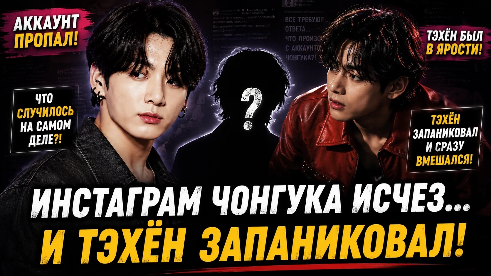 😱🔥 Аккаунт Чонгука исчез… Тэхён запаниковал, а Хайб молчит?