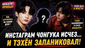 😱🔥 Аккаунт Чонгука исчез… Тэхён запаниковал, а Хайб молчит?