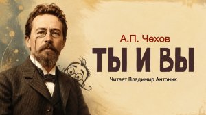 «Ты и вы». А.П. Чехов. Аудиокнига. Читает Владимир Антоник