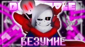 песня dusttale 💜☠️| безумие |✨от firever