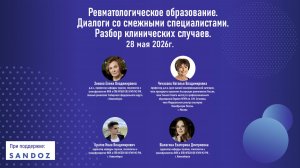 28 мая 2026 г. Ревматологическое образование. Диалоги со смежными специалистами.