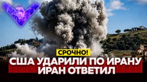Морской и воздушный бой удары США по Ирану