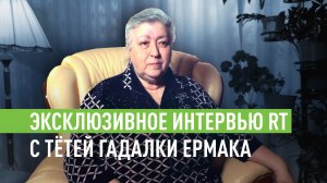 «Она опозорила свою фамилию»: интервью с тётей гадалки Ермака