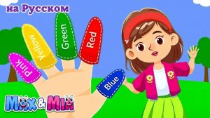 Цветная Семья Пальчиков 🌈 _ Сборник Детских Песен – Max and Mia - finger Family