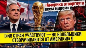 «48 стран участвуют — но болельщики отворачиваются от Америки!»