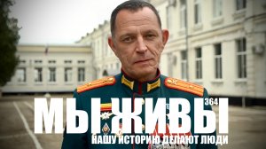 НАШУ ИСТОРИЮ ДЕЛАЮТ ЛЮДИ. МЫ ЖИВЫ №364 военкор Марьяна Наумова