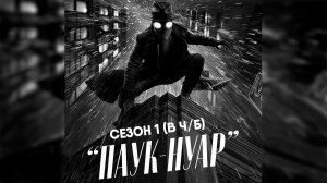 Паук-Нуар - сезон 1 серия 4 в ч/б (сериал, 2026) Spider-Noir