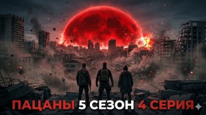 Сериал пацаны 5 сезон серия 4 смотреть онлайн разбор событий